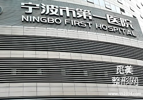 宁波有名的牙贴面医院有哪些?top3医院信息公布