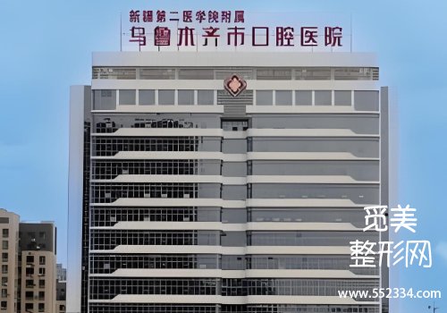 乌鲁木齐有名的正畸医院有哪些？这几家医院在正畸技术方面十分可靠