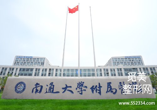 南通有名的种植牙医院有哪些？这几家医院无论实力还是技术都不错