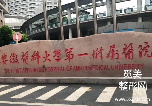 合肥有名的注射医美医院有哪些?省立医院、附属一院等榜上有名