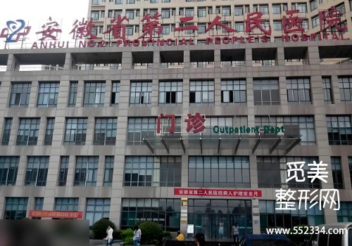 合肥有名的注射医美医院有哪些?省立医院、附属一院等榜上有名