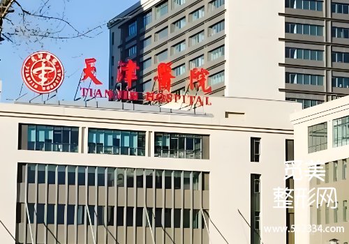 天津有名的注射下巴的医院有哪些？天津医院、市人民医院等榜上有名