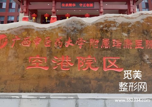南宁有名的面颊填充医院有哪些？多家医院脱颖而出