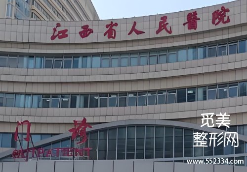 南昌有名的注射下巴的医院有哪些？top3医院信息公布