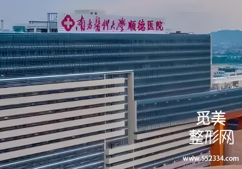 佛山有名的面部提升医院有哪些?第二人民医院、顺德医院等资料分析