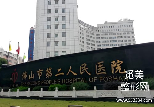 佛山有名的面部提升医院有哪些?第二人民医院、顺德医院等资料分析