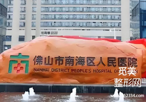 佛山有名的面部提升医院有哪些?第二人民医院、顺德医院等资料分析