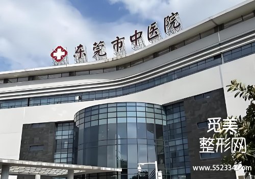 东莞有名的注射下巴的医院有哪些？市人民医院、松山湖中心医院等技术高超