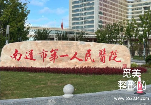 南通有名的额头疤痕医院是哪家？多家医院信息分析
