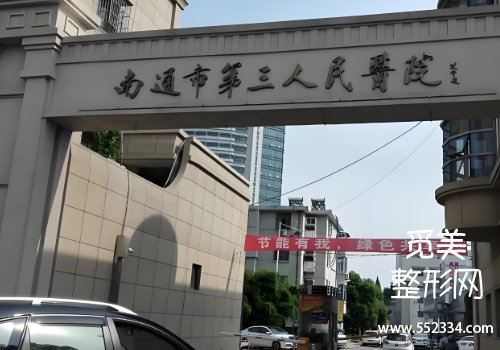 南通有名的额头疤痕医院是哪家？多家医院信息分析