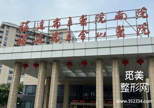 福州有名的注射下巴的医院有哪些？top3医院信息公布