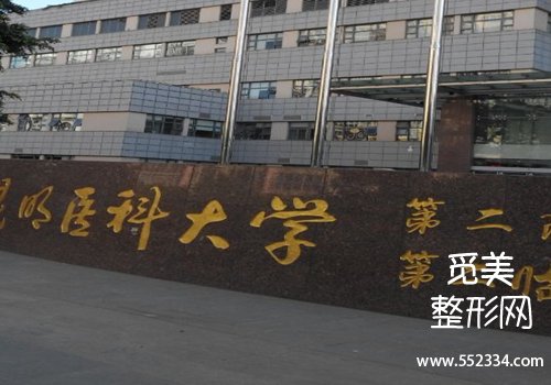 昆明有名的面部提升医院有哪些?多家医院信息公布