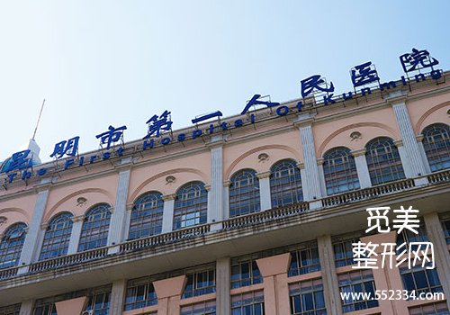 昆明有名的面部提升医院有哪些?多家医院信息公布