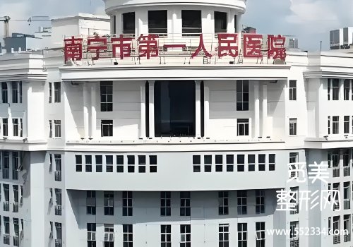 南宁有名的注射医美医院有哪些？第一、第二人民医院等实力很强