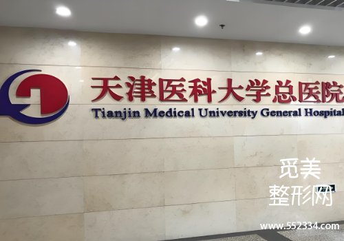 天津有名的面部提升医院有哪些？总医院、人民医院等资料盘点