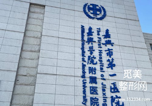 嘉兴有名的面部提升医院有哪些？第一医院、中医医院等实力很强