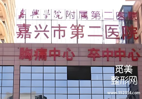 嘉兴有名的面部提升医院有哪些？第一医院、中医医院等实力很强