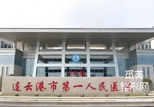 连云港拉皮提升的医院有哪些?第一人民医院、第二人民医院等技术在线
