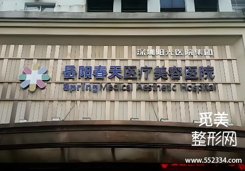 岳阳胶原蛋白水光哪里可以打？春天、中南等医院排名靠前