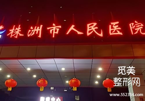 株洲美容医院哪家好？中心、人民等医院审美在线