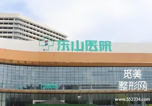 梅州医美整形医院排名，中医医院、东山医院等技术可靠