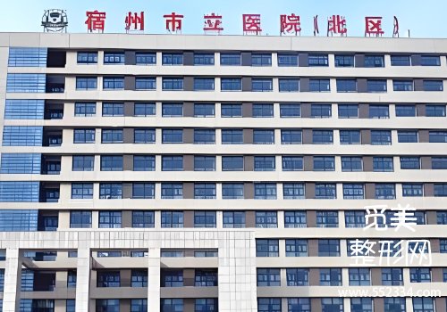 宿州玻尿酸注射哪里比较好？立医院、第一人民医院等实力很强