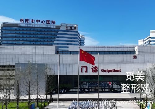 岳阳美容医院哪家好？中医院、中心医院等凭实力上榜