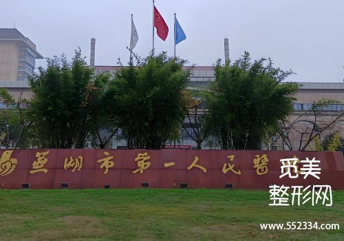 芜湖美容医院哪家好?包括了市第一人民医院、市第二人民医院等