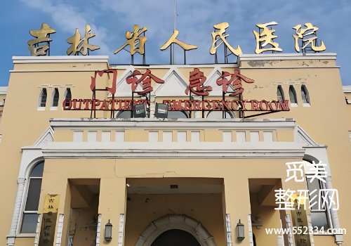 吉林玻尿酸注射哪里比较好?剖析了实力很强的几家医院