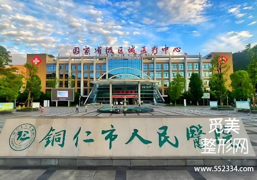 铜仁拉皮提升的医院有哪些？分析了三家医院的详细资料