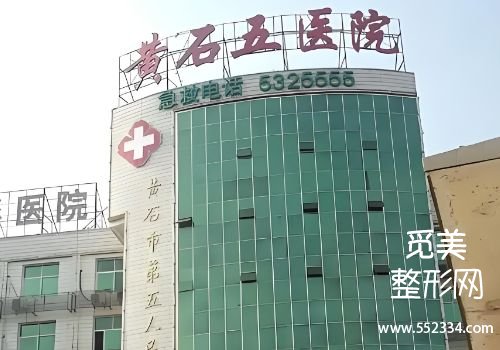 黄石整容医院哪个好?介绍以及分析了多家医院的信息