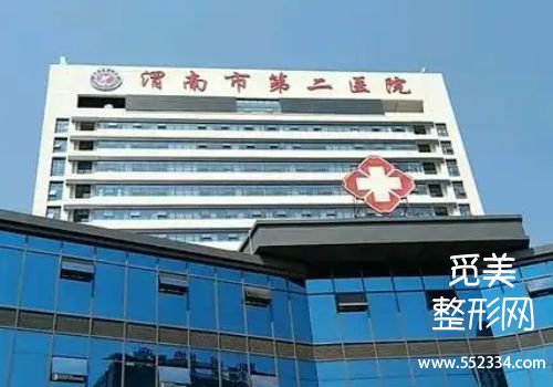 渭南医美抗衰哪家好?市第二医院、中心医院等纷纷上榜