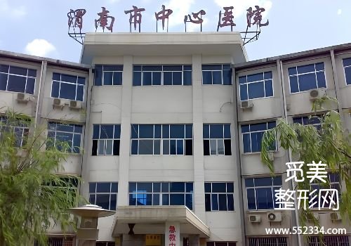 渭南医美抗衰哪家好?市第二医院、中心医院等纷纷上榜