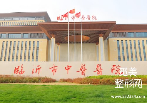 临沂整容医院哪个好？解析了三家医院的详细资料