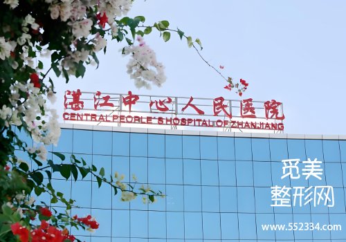 湛江拉皮提升的医院有哪些?三家医院实力很强