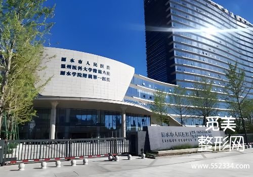 丽水医美整形医院排名?中心、人民等医院口碑很好