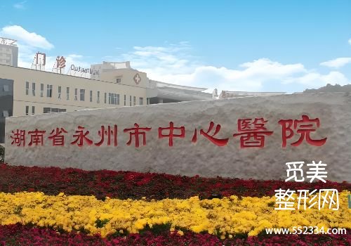 永州玻尿酸注射哪里比较好？中心、博美等医院实力领先