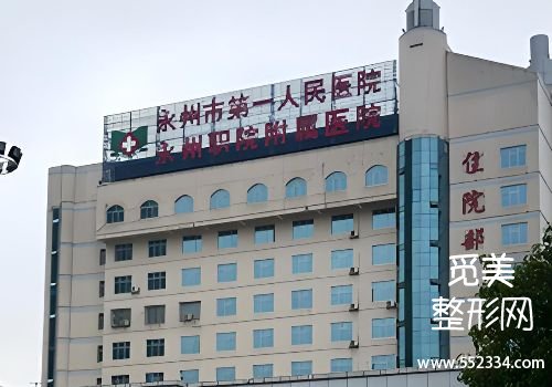 永州玻尿酸注射哪里比较好？中心、博美等医院实力领先