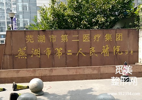 芜湖拉皮提升的医院有哪些?市第二人民、伊莱美等纷纷上榜