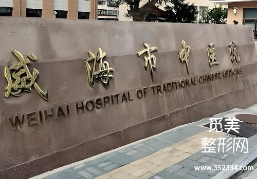 威海医美抗衰医院排名?立医院、中心医院等资料更新