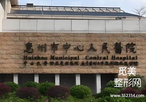 惠州整容医院哪个好？中心医院、第六医院等实力所归