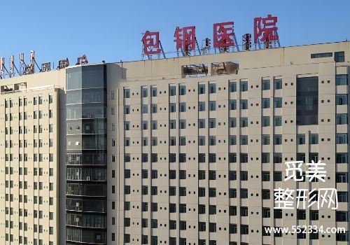 包头玻尿酸注射哪里比较好？包钢、中心等医院排名靠前