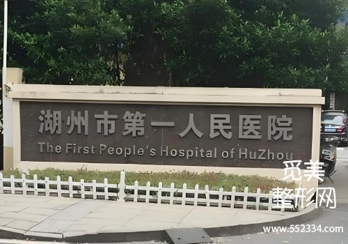 湖州医美整形医院排名分享！中心、第一人民等医院资料分享