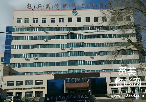 包头胶原蛋白填充医院哪家好?包医二附院、中心医院等优势显著