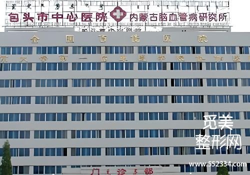 包头胶原蛋白填充医院哪家好?包医二附院、中心医院等优势显著