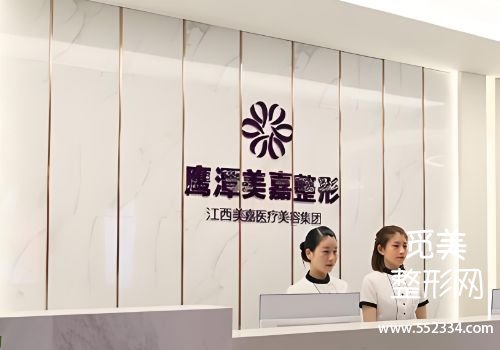 鹰潭医美抗衰哪家好?韩美、华美等排名靠前