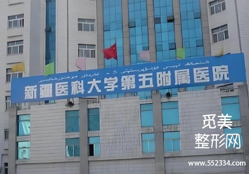 乌鲁木齐胶原蛋白填充医院哪家好?包含了几家医院的信息