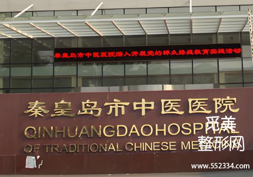 秦皇岛整容医院哪个好？第一医院、中医医院等信息公布