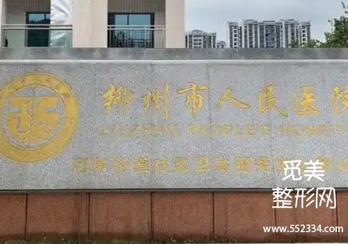 柳州医美整形医院排名分享!这三家医院实力以及口碑都兼具
