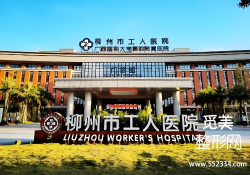 柳州医美整形医院排名分享!这三家医院实力以及口碑都兼具